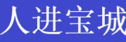 人進寶城